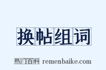 换帖组词是什么意思的图片